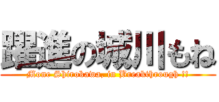 躍進の城川もね (Mone Shirokawa, in Breakthrough !!)