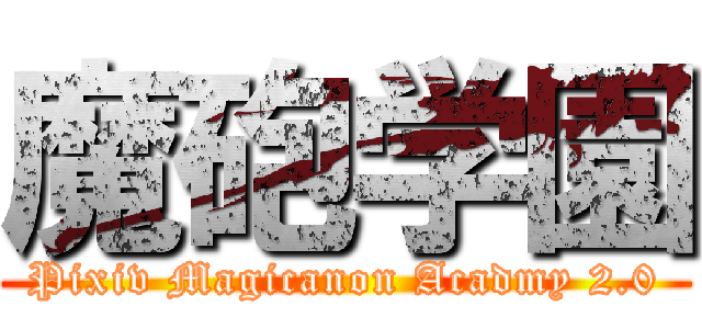 魔砲学園 (Pixiv Magicanon Acadmy 2.0)
