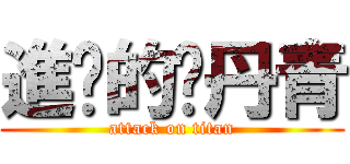 進擊的黃丹青 (attack on titan)