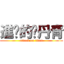 進擊的黃丹青 (attack on titan)