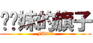 挥你妹的旗子 (FUCK)