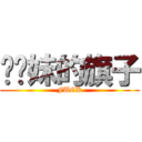 挥你妹的旗子 (FUCK)