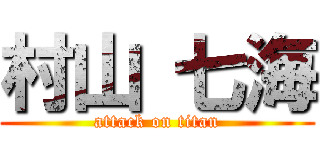 村山 七海 (attack on titan)