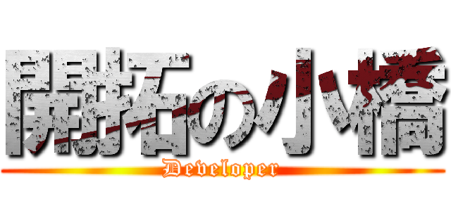 開拓の小橋 (Developer)