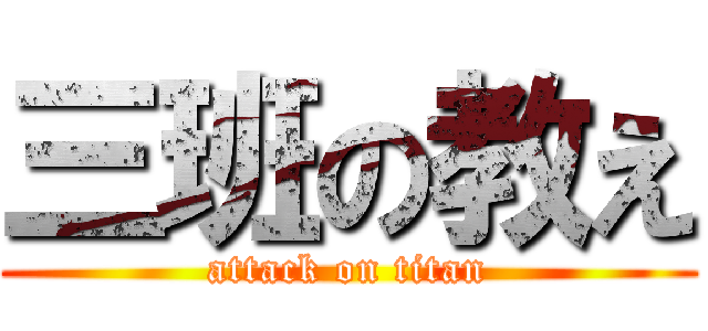 三班の教え (attack on titan)
