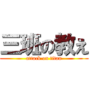 三班の教え (attack on titan)