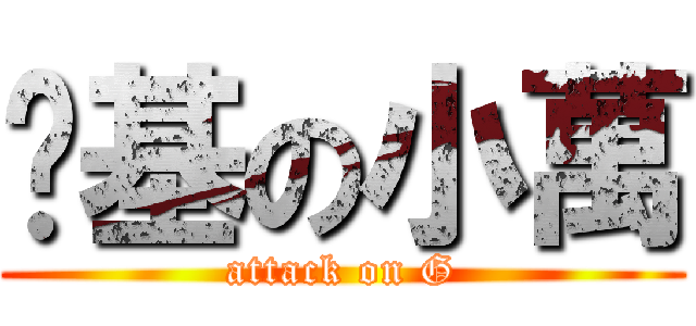 搞基の小萬 (attack on G)