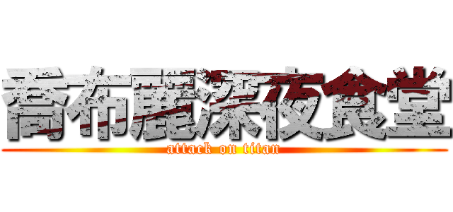喬布麗深夜食堂 (attack on titan)