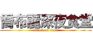 喬布麗深夜食堂 (attack on titan)