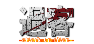 過客 (attack on titan)