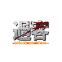 過客 (attack on titan)