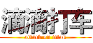 滴滴打车 (attack on titan)