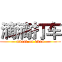 滴滴打车 (attack on titan)