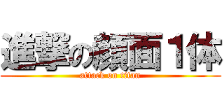 進撃の顔面１体 (attack on titan)