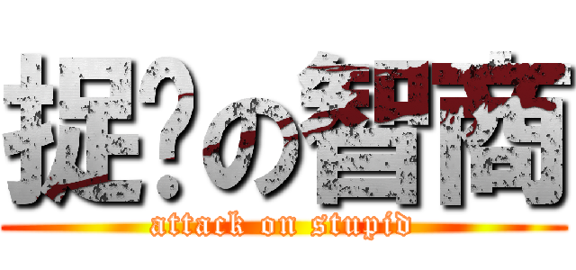 捉鸡の智商 (attack on stupid)