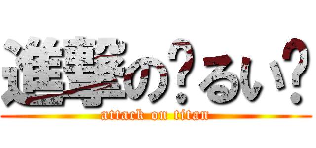 進撃の🎳るい🎳 (attack on titan)