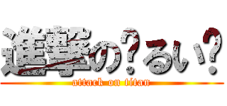 進撃の🎳るい🎳 (attack on titan)