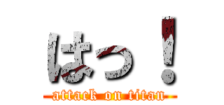 はっ！ (attack on titan)