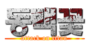 동백꽃 (attack on titan)