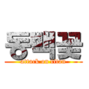 동백꽃 (attack on titan)