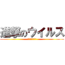 進撃のウイルス (コロナウイルス編)