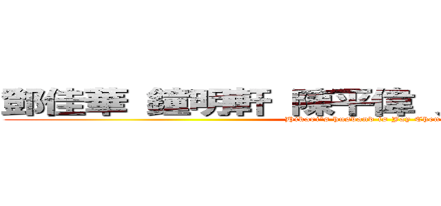 鄧佳華 鐘明軒 陳平偉 貝基塔 馬英九  (Hikari\'s husband is Jay Chen)