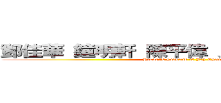 鄧佳華 鐘明軒 陳平偉 貝基塔 馬英九  (Hikari\'s husband is Jay Chen)