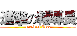 進擊の輔導長 (attack on Boss)