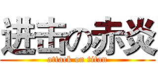 进击の赤炎 (attack on titan)