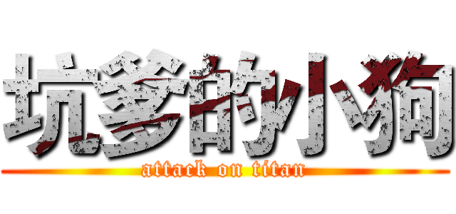 坑爹的小狗 (attack on titan)