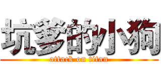 坑爹的小狗 (attack on titan)