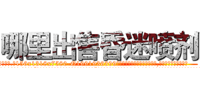 哪里出售昏迷喷剂 (哪里出售昏迷喷剂【电.话156x1318x7580-Q1991936399鑫宏药业】我们做的是长期生意,靠的是老客户长期支持
参考消息网2月20日报道 韩媒称，“剩女多、离婚率高的城市，房价一定会上涨。”这是中国经济学家金岩石2016年12月参加在上海举行的房地产相关论坛时说的话。
)