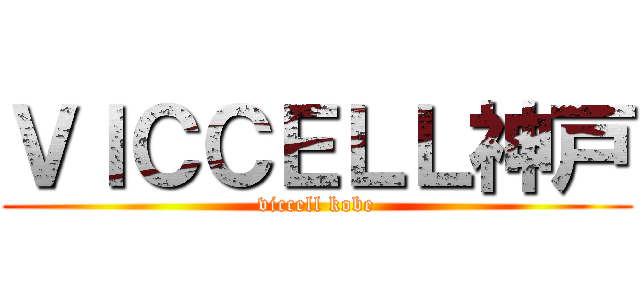 ＶＩＣＣＥＬＬ神戸 (viccell kobe)