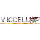 ＶＩＣＣＥＬＬ神戸 (viccell kobe)