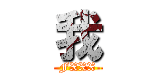 我 (FXXX)