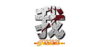 我 (FXXX)