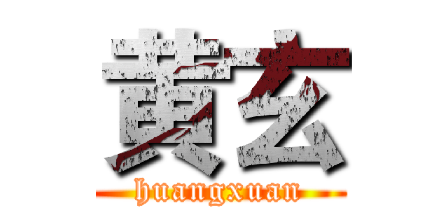 黄玄 (huangxuan)