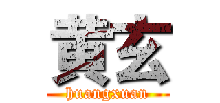 黄玄 (huangxuan)