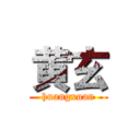黄玄 (huangxuan)