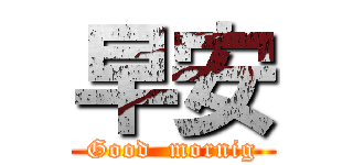 早安 (Good  mornig)