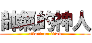 帥氣的神人 (attack on titan)