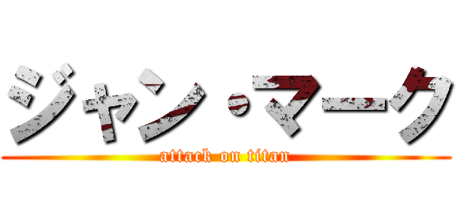 ジャン・マーク (attack on titan)