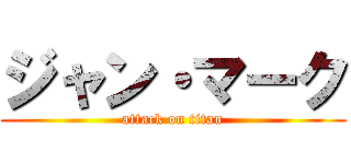 ジャン・マーク (attack on titan)