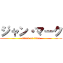 ジャン・マーク (attack on titan)