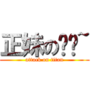 正妹の你啦~ (attack on titan)