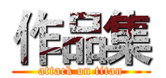 作品集 (attack on titan)