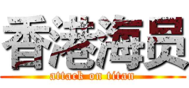 香港海员 (attack on titan)