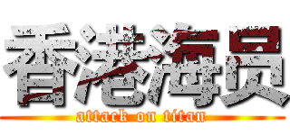 香港海员 (attack on titan)