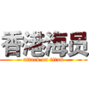 香港海员 (attack on titan)