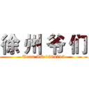 徐 州 爷 们 (Team ID 1504713)